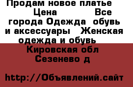 Продам новое платье Italy › Цена ­ 8 500 - Все города Одежда, обувь и аксессуары » Женская одежда и обувь   . Кировская обл.,Сезенево д.